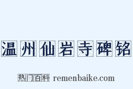 温州仙岩寺碑铭是什么意思的图片